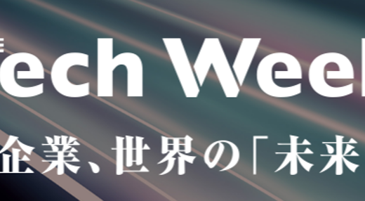 人、企業、世界の「未来」を変革するソリューションとの出会いの場「NexTech Week 2024 春」に参加決定！
