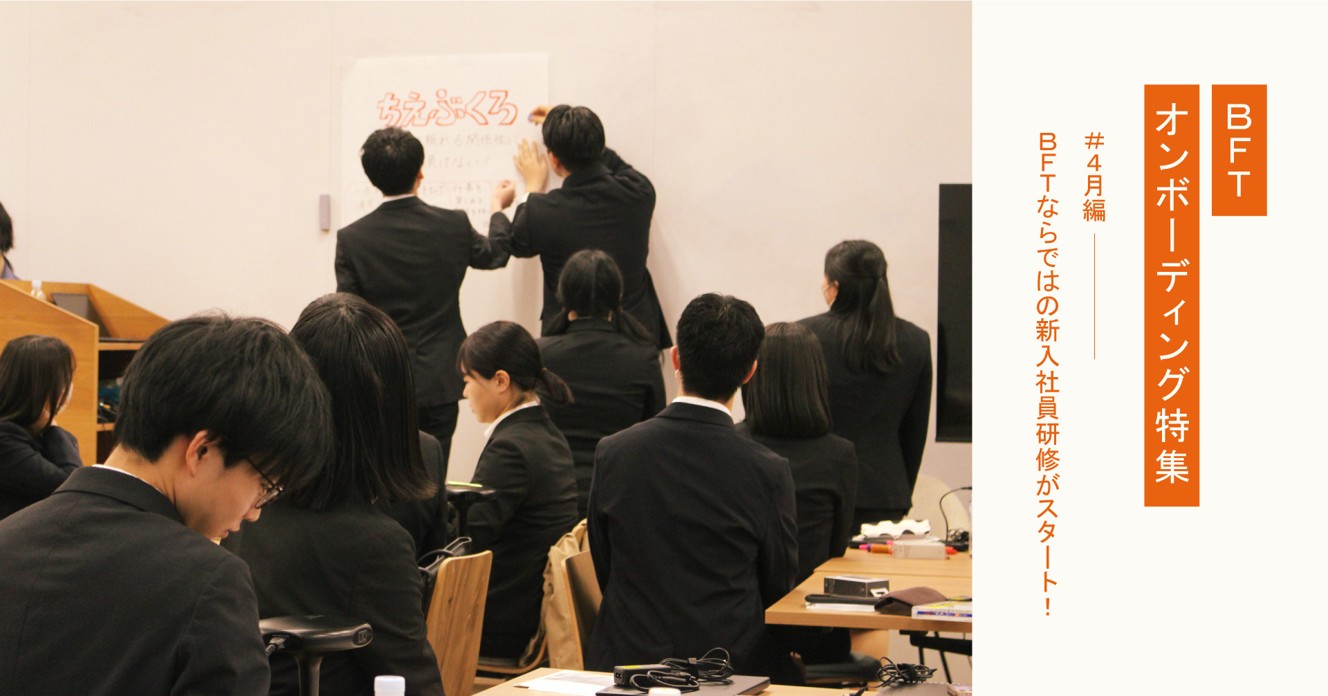ＢＦＴならではの新入社員研修がスタート！｜ＢＦＴオンボーディング‐4月編‐ | 株式会社ＢＦＴ