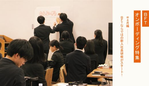 ＢＦＴならではの新入社員研修がスタート！｜ＢＦＴオンボーディング‐4月編‐