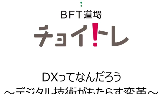 DXについて初歩から学べるチョイトレ新講座「DXってなんだろう ～デジタル技術がもたらす変革～」