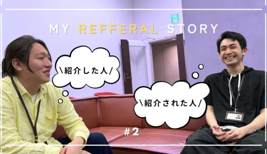 【マイリファラルストーリー＃2】大学の先輩後輩から仕事仲間へ：二人の見据える未来