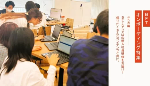 ＢＦＴならではの新入社員研修をお届け！盛りだくさんなコンテンツと共に｜ＢＦＴオンボーディング-5月編-