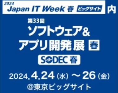 ＢＦＴが提供するサービスを一挙に紹介、その場でご提案も可能！日本最大のIT展示会「Japan IT Week ソフトウェア＆アプリ開発展」に今年も参加決定