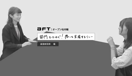 エンジニア世代間ギャップ連載番外編第7弾！基盤統括部の新しい試みとは？｜ＢＦＴオープン社内報