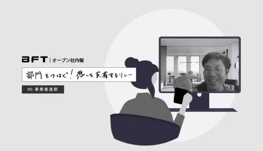 エンジニア世代間ギャップ連載番外編最終回！少人数の精鋭NS部門の魅力とは？｜ＢＦＴオープン社内報