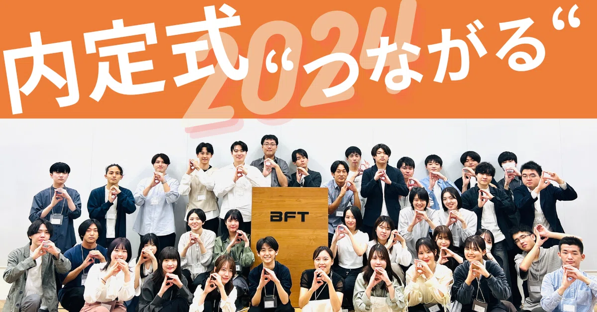 2025卒内定式開催！】”つながる”をコンセプトに｜BFT採用マガジン