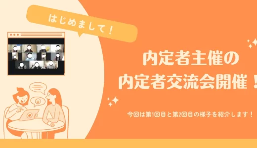 第1回・第2回内定者オンライン交流会を実施しました！