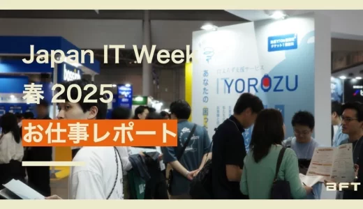 【お仕事レポート】マーケ・営業チーム×エンジニアがつくるIT展示会の様子をお届けします @ Japan IT Week 春 2025