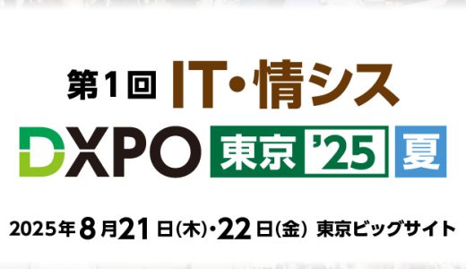 ＢＦＴが提供するサービスを一挙に紹介、その場でご提案も可能！～初開催！システム開発・セキュリティ・IT人材育成のための展示会「IT・情シスDXPO 東京 ’25【夏】」に出展～