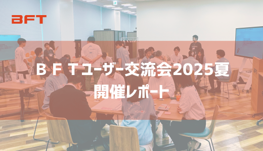 ＢＦＴユーザー交流会 2025夏 を開催しました！