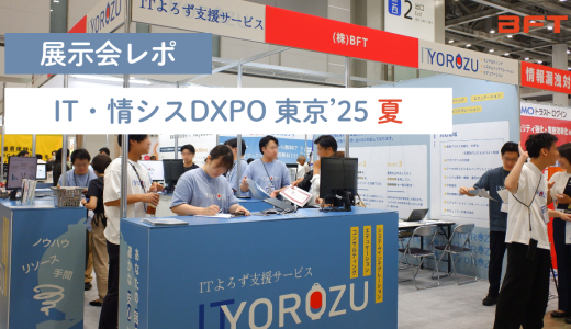 マーケ・営業チーム×エンジニアがつくるIT展示会の様子をお届けします # 第1回 IT・情シスDXPO 東京’25 【夏】