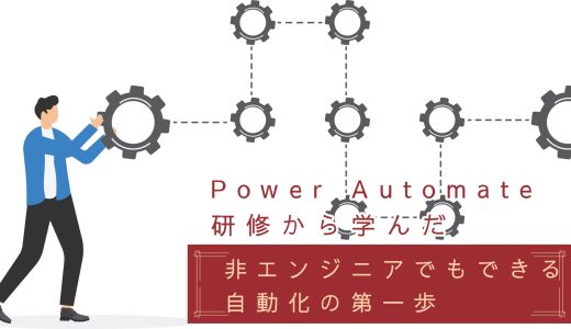 Power Automate研修から学んだ非エンジニアでもできる自動化の第一歩