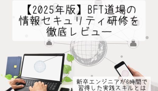 【2025年版】BFT道場の情報セキュリティ研修を徹底レビュー｜新卒エンジニアが6時間で習得した実践スキルとは