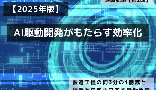 【2025年版】AI駆動開発がもたらす効率化｜製造工程の約3分の1削減と課題解決を両立する最新手法とは？