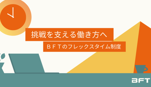 挑戦を支える働き方へ──全社導入されるＢＦＴのフレックスタイム制度