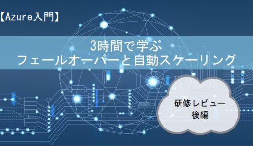 【Azure入門】3時間で学ぶフェールオーバーと自動スケーリング｜研修レビュー 後編