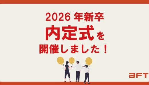 2026年新卒 内定式を開催しました！
