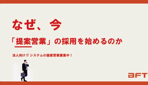 なぜ、今「提案営業」の採用を始めるのか
