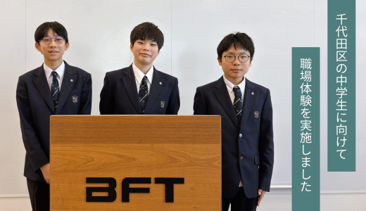 今年も千代田区の中学生に向けて3日間の職場体験を実施しました