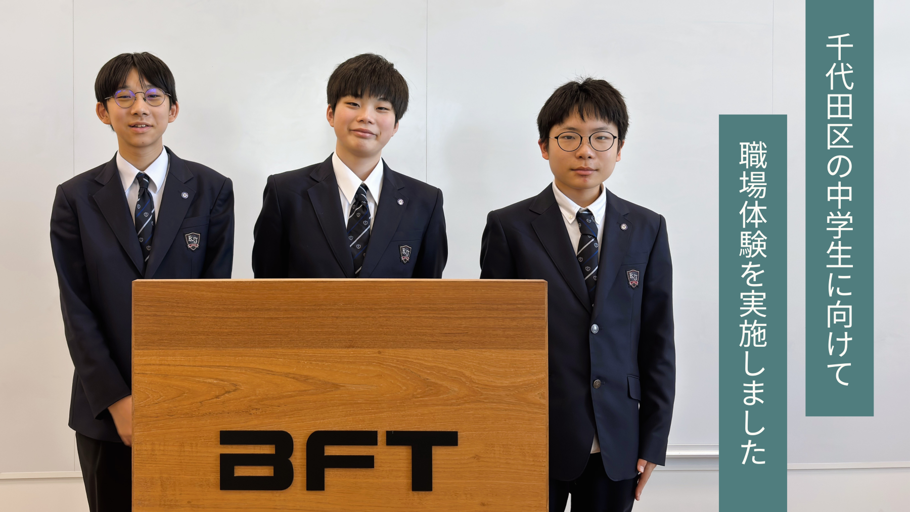 今年も千代田区の中学生に向けて3日間の職場体験を実施しました | 株式会社ＢＦＴ